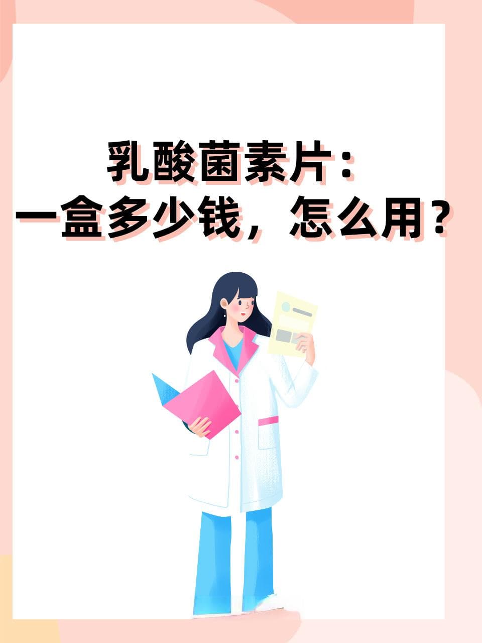 乳酸菌素片：一盒多少钱，怎么用？
