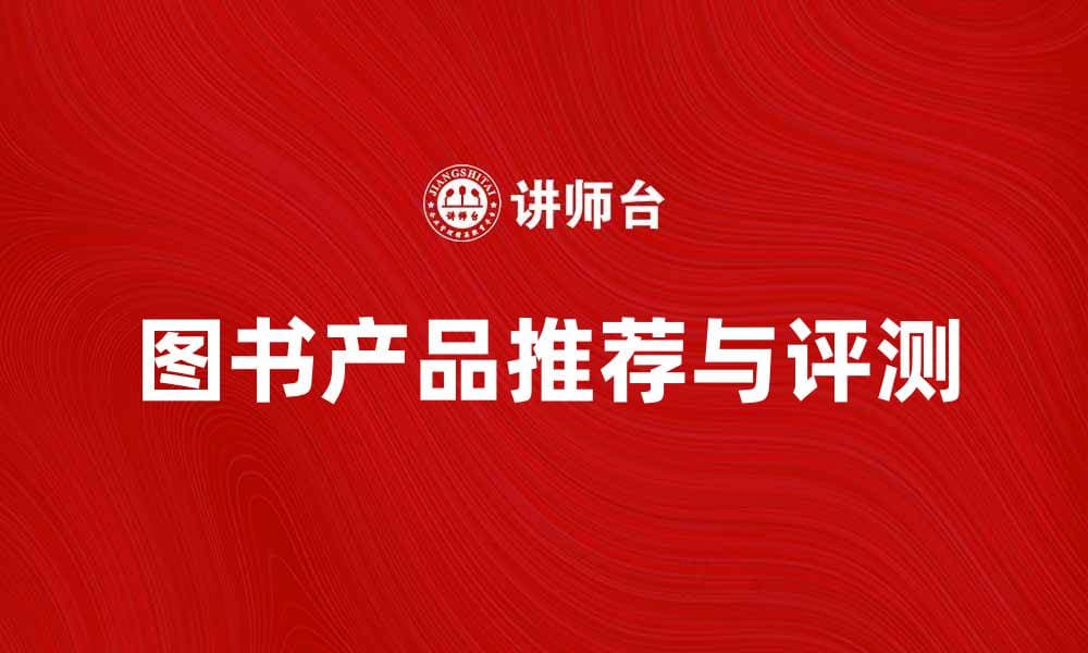 提升阅读体验的图书产品推荐与评测