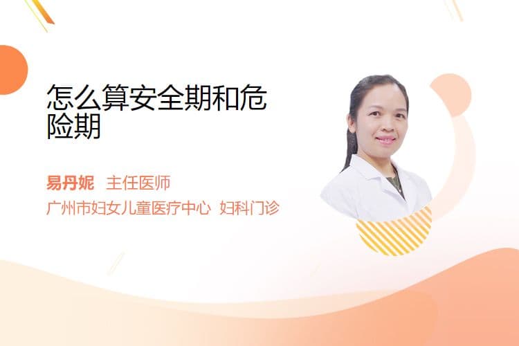 怎么算安全期和危险期