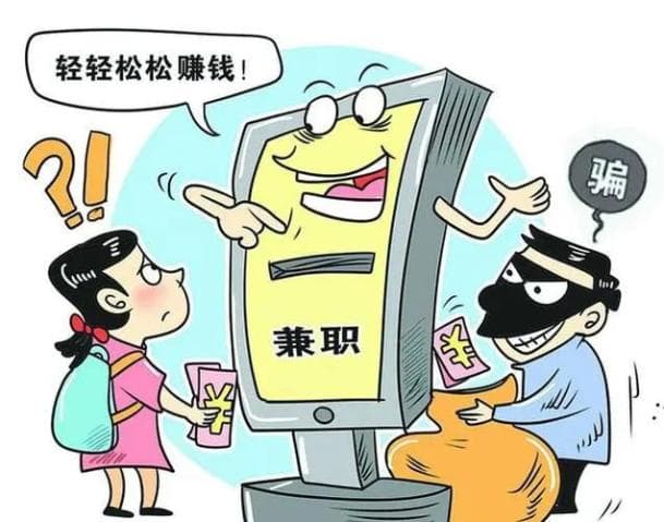 这些兼职做不得！全都涉嫌违法犯罪！