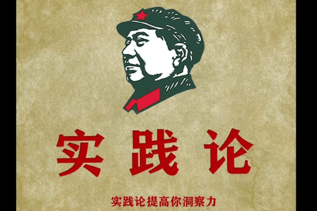 《实践论》的核心观点：从感性到理性，从理论到实践的两次飞跃