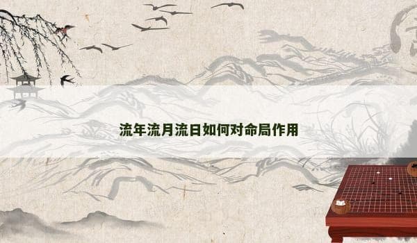 流年流月流日如何对命局作用
