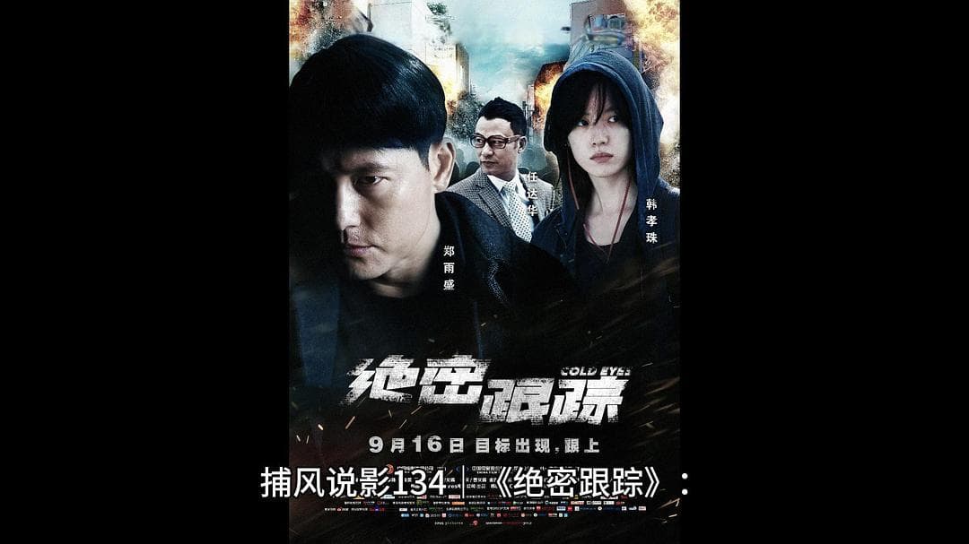 《绝密跟踪》：一场智慧与勇气的较量