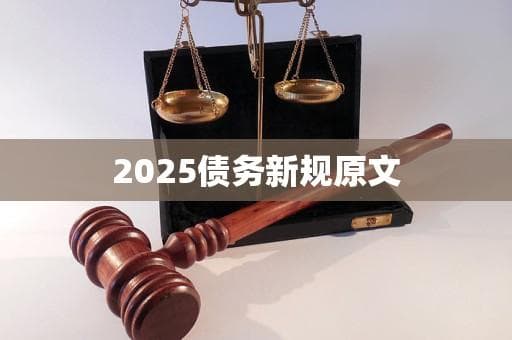 2025年债务新规：全球债务管理的新方向