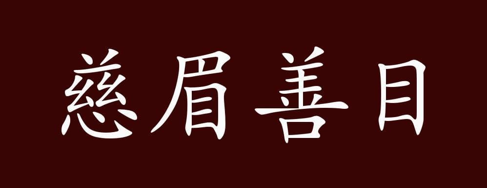 慈的近义词是什么？详解仁爱、母爱与宽容的差异
