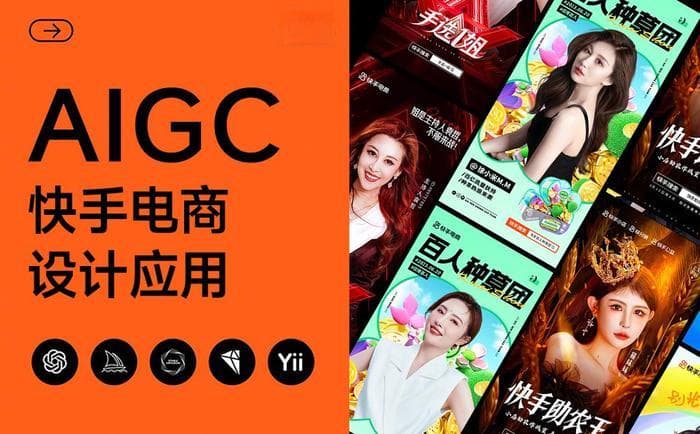 大厂实战案例！AIGC在快手电商设计中的应用