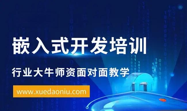 零基础如何学习嵌入式系统开发？学到牛牛解答