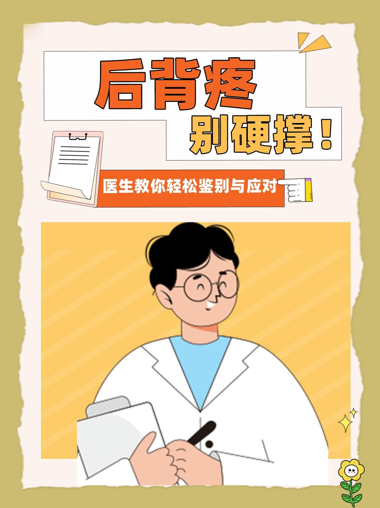 后背疼，别硬撑！医生教你轻松鉴别与应对