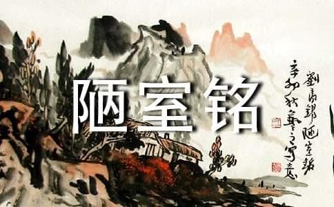 《陋室铭》原文及翻译