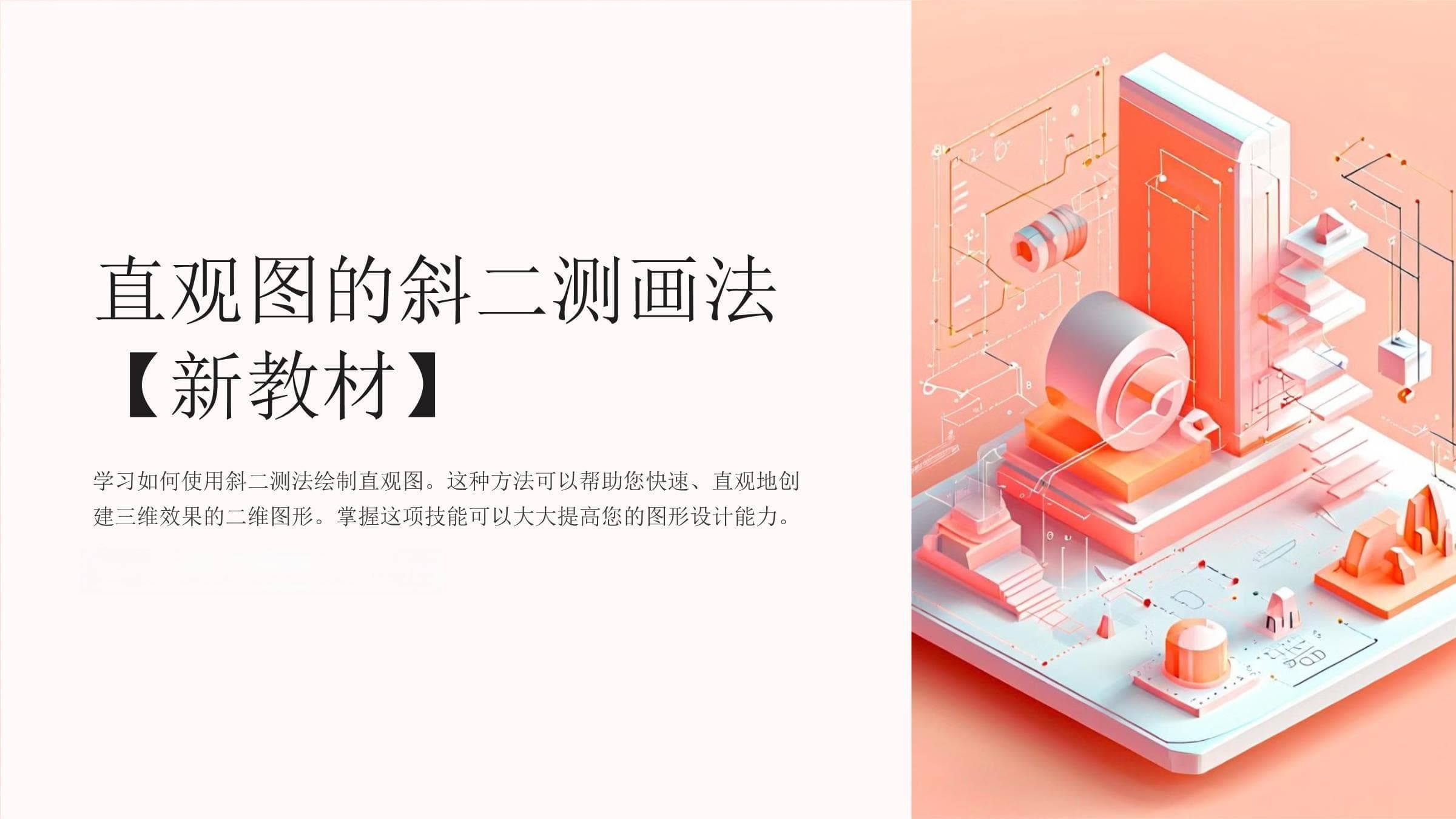 直观图的斜二测画法【新教材】苏教版高中数学必修第二册课件