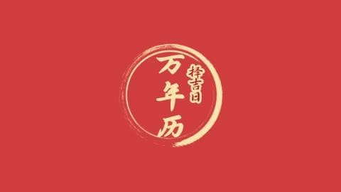 万年历：融合天文历法文化的多功能工具