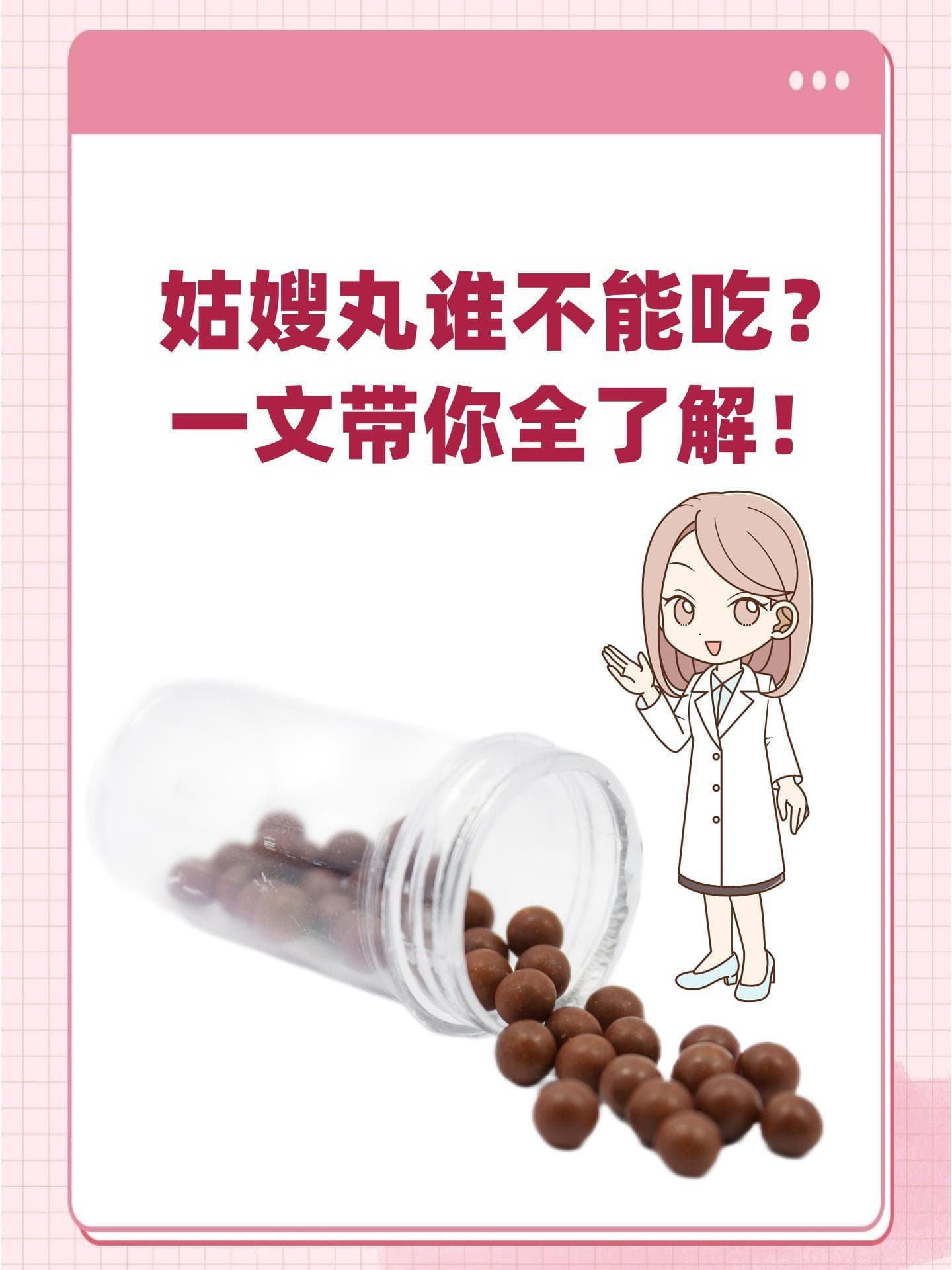 姑嫂丸，谁不能吃？一文带你全了解！