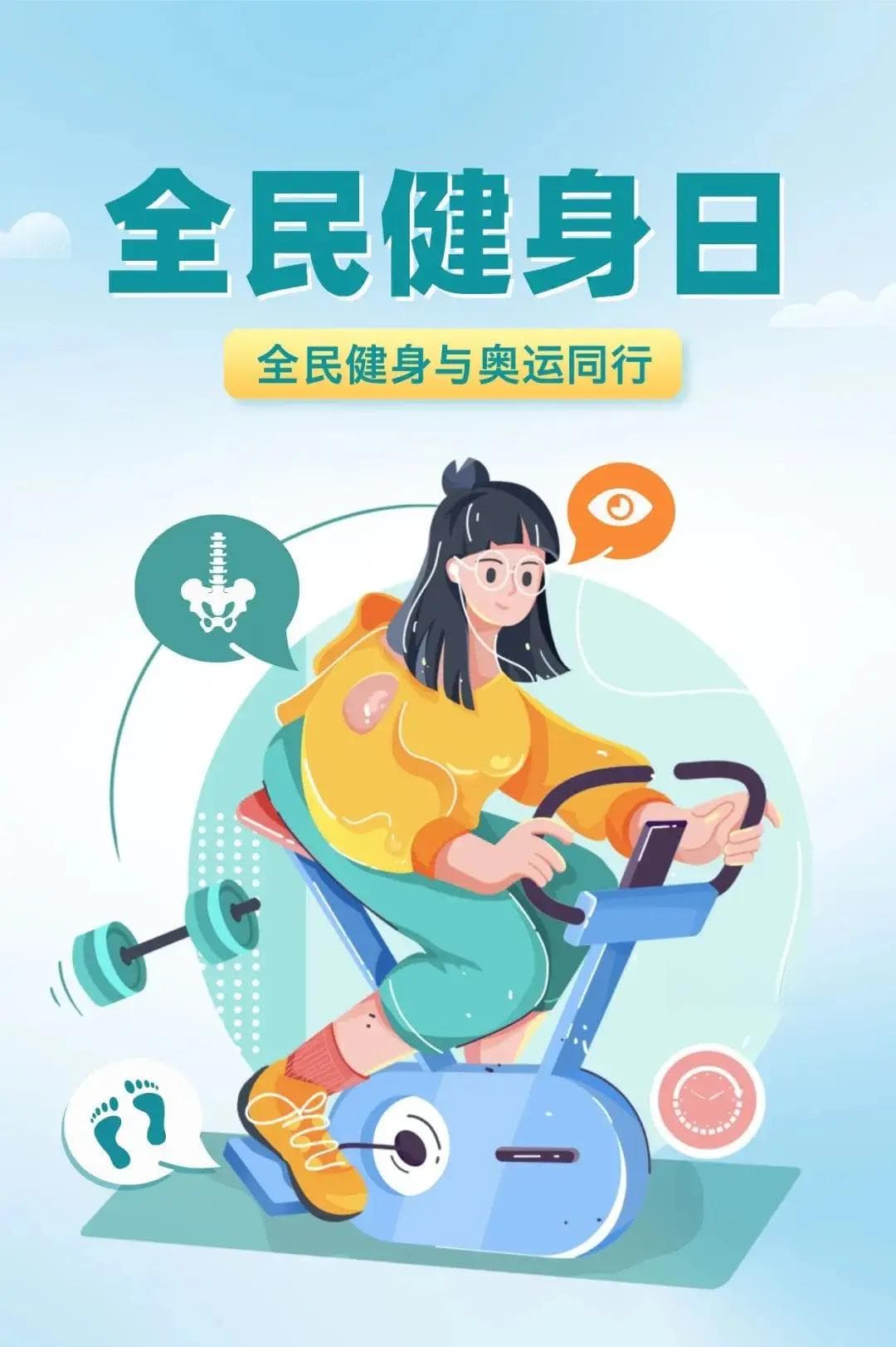 全民健身日：科学健身指南