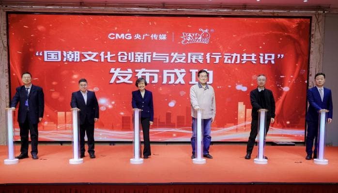 “国潮文化创新与发展行动共识”发布 推动国潮文化在世界舞台绽放光彩