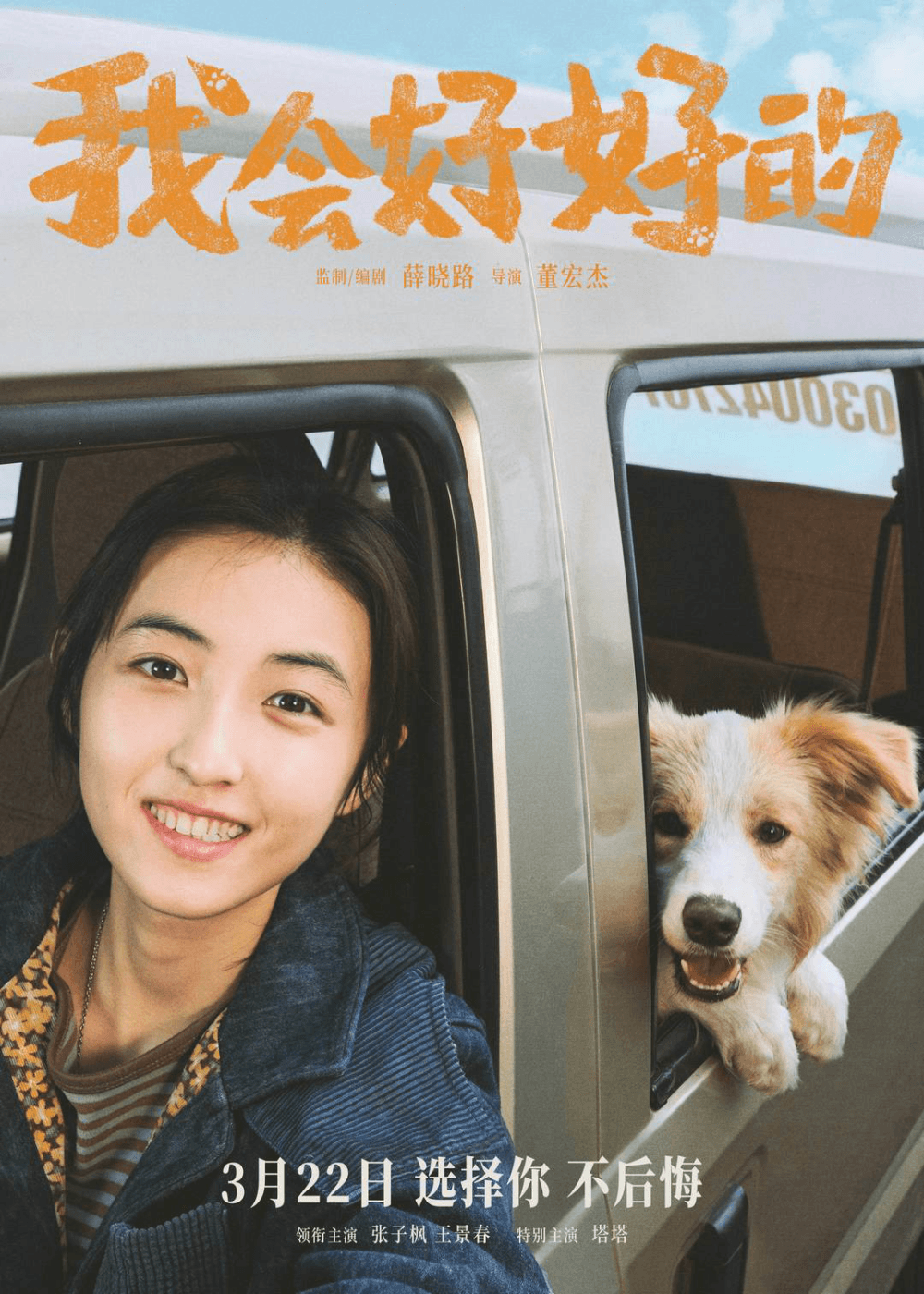 《我会好好的》票房遇冷，宠物电影的“流量密码”到底是啥？