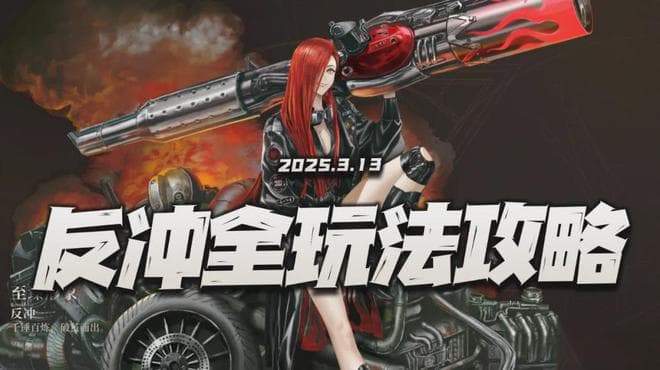 异象回声新6星角色"反冲"全攻略：焦热体系群体输出大C