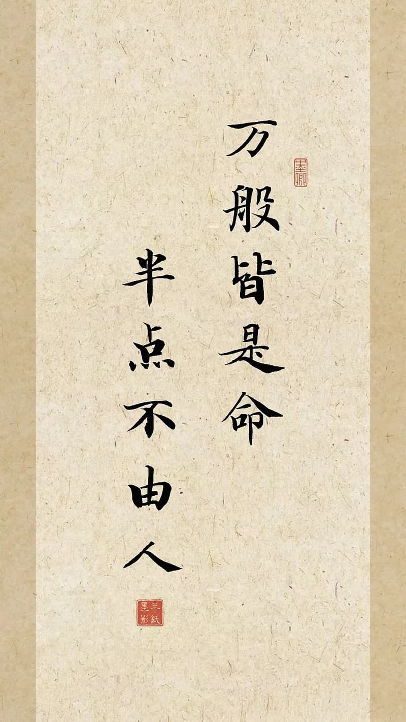 《警世通言》：万般皆是命，半点不由人