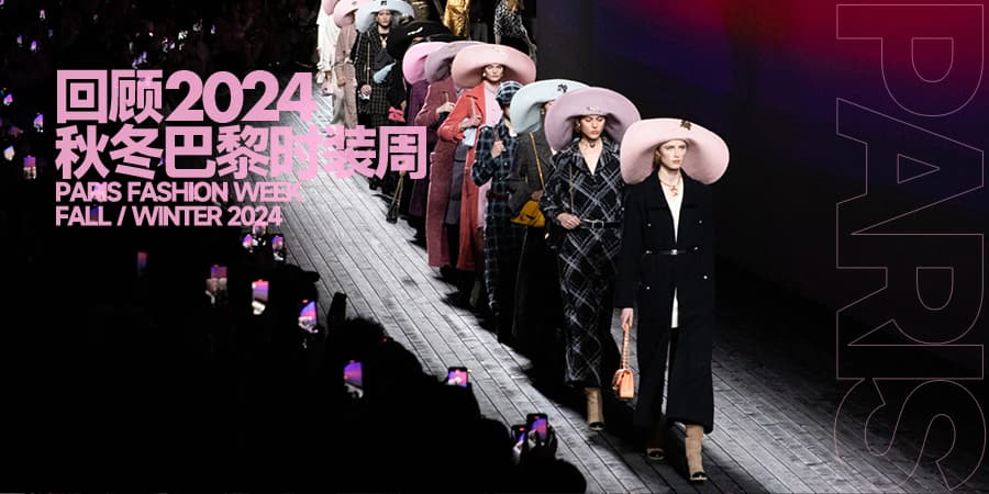 2024秋冬巴黎时装周落幕，有新创意总监的首秀，也有对过往经典的回眸