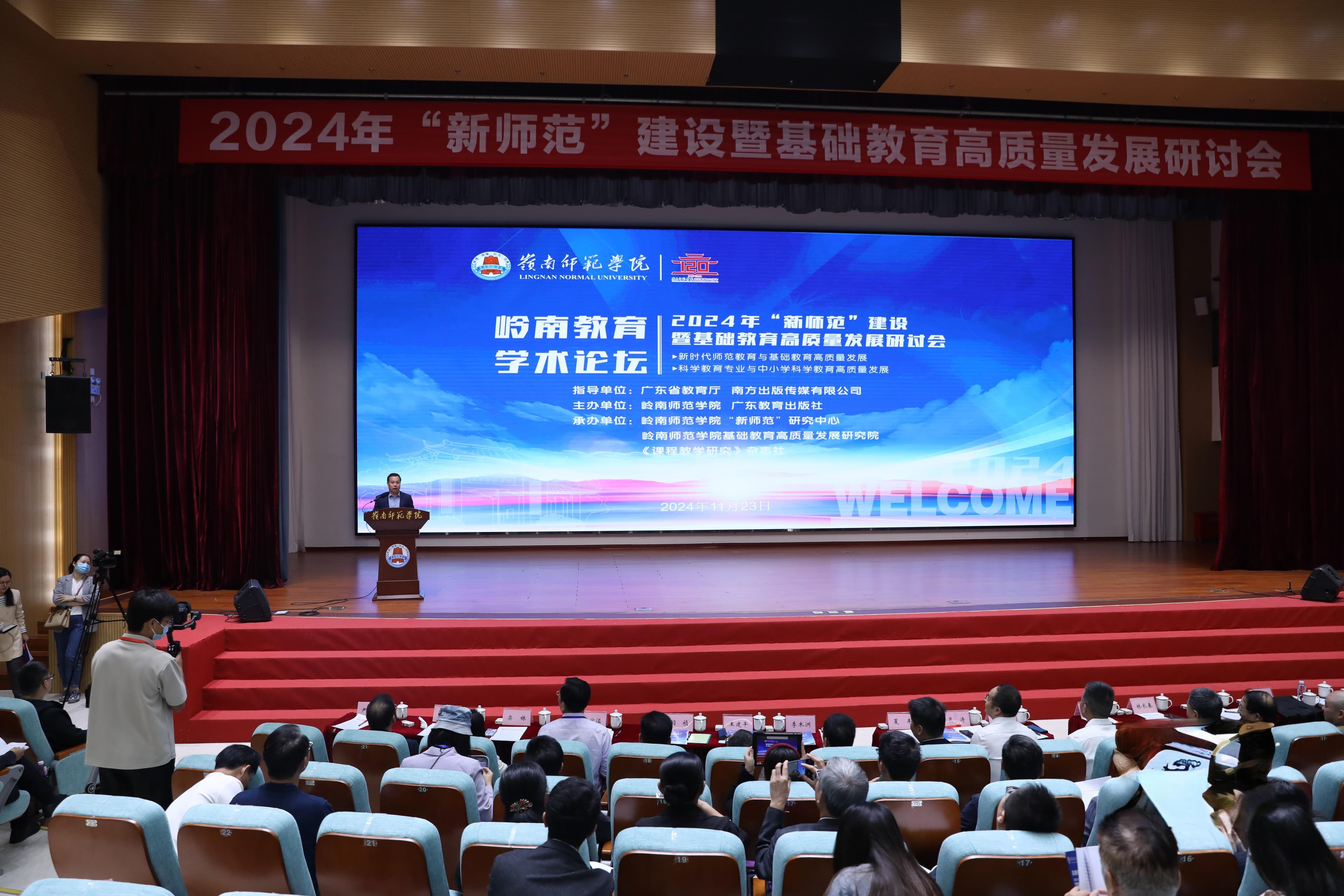 岭南教育学术论坛“新师范”建设暨基础教育高质量发展研讨会召开