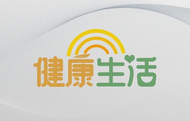 健康生活丨善待你的支架