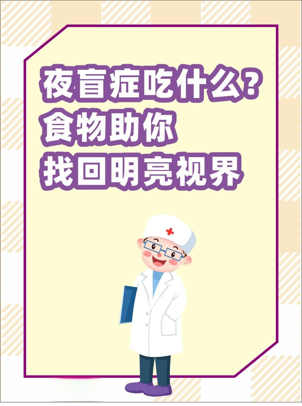 夜盲症吃什么？食物助你找回明亮视界