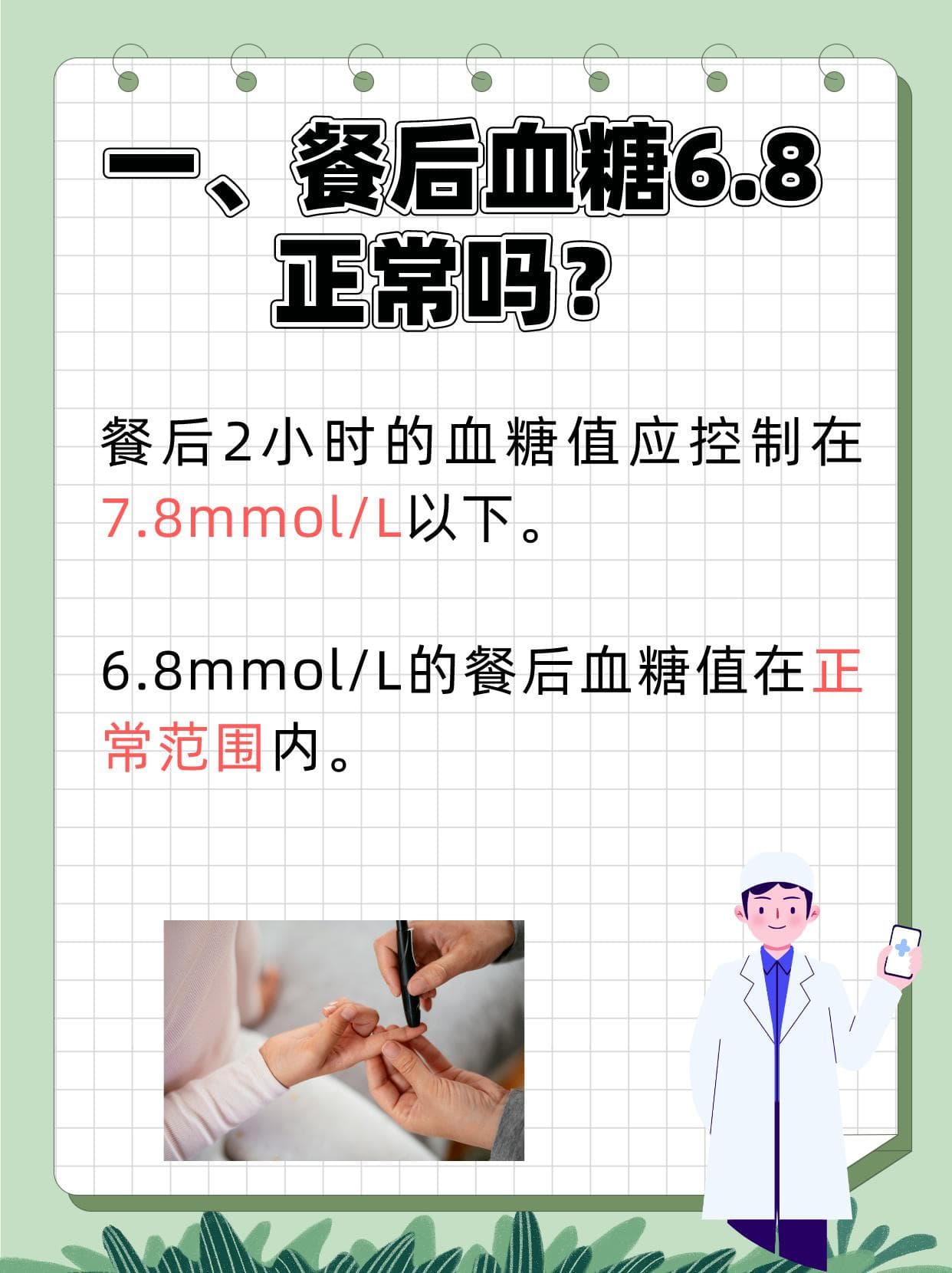餐后血糖6.8：正常与否的判断与血糖管理
