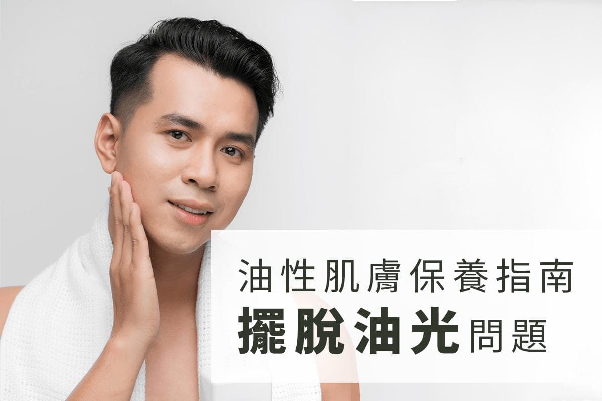油性肌肤护理全攻略：从日常清洁到四季保养