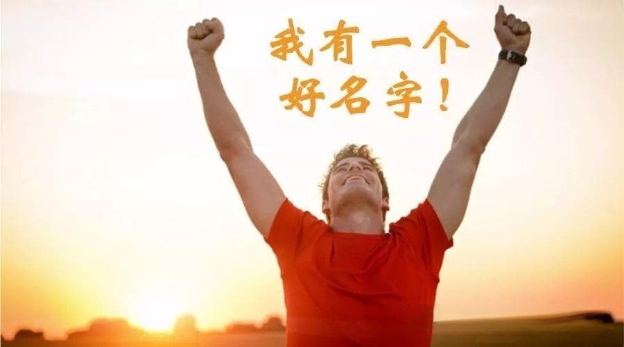 不是所有的John都叫“约翰”，还有这些时尚的中文名！