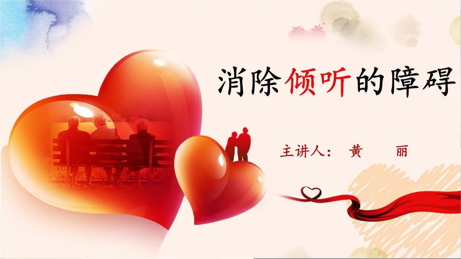 消除倾听的障碍