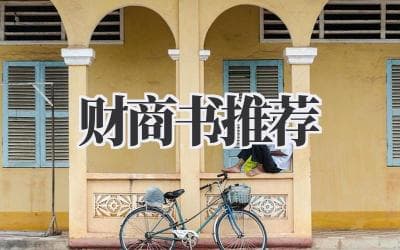 财商书推荐：开启财富自由之路