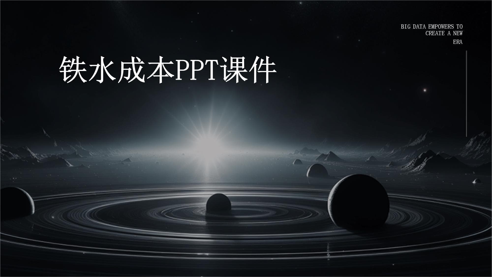 铁水成本控制策略与效益分析