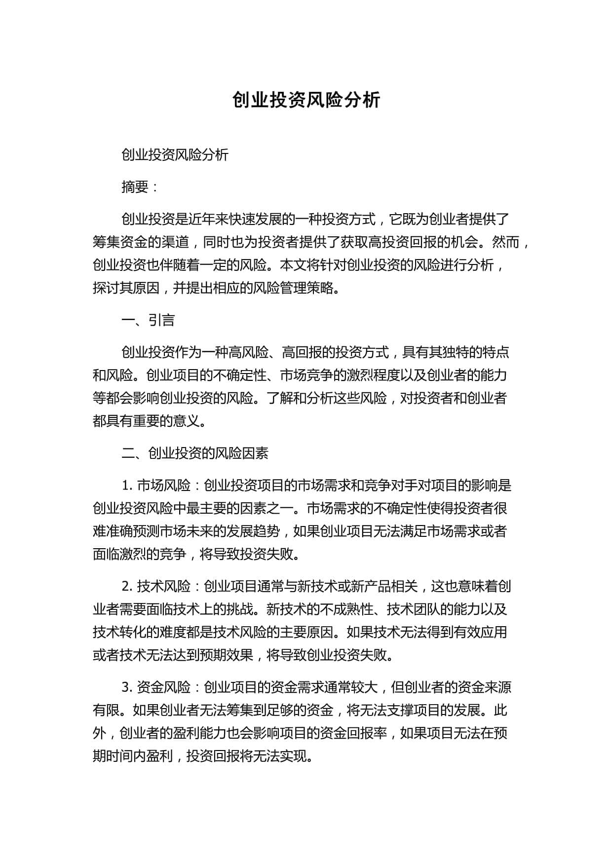创业投资风险分析