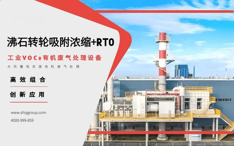 沸石转轮吸附浓缩 + RTO：工业废气处理的高效组合与创新应用