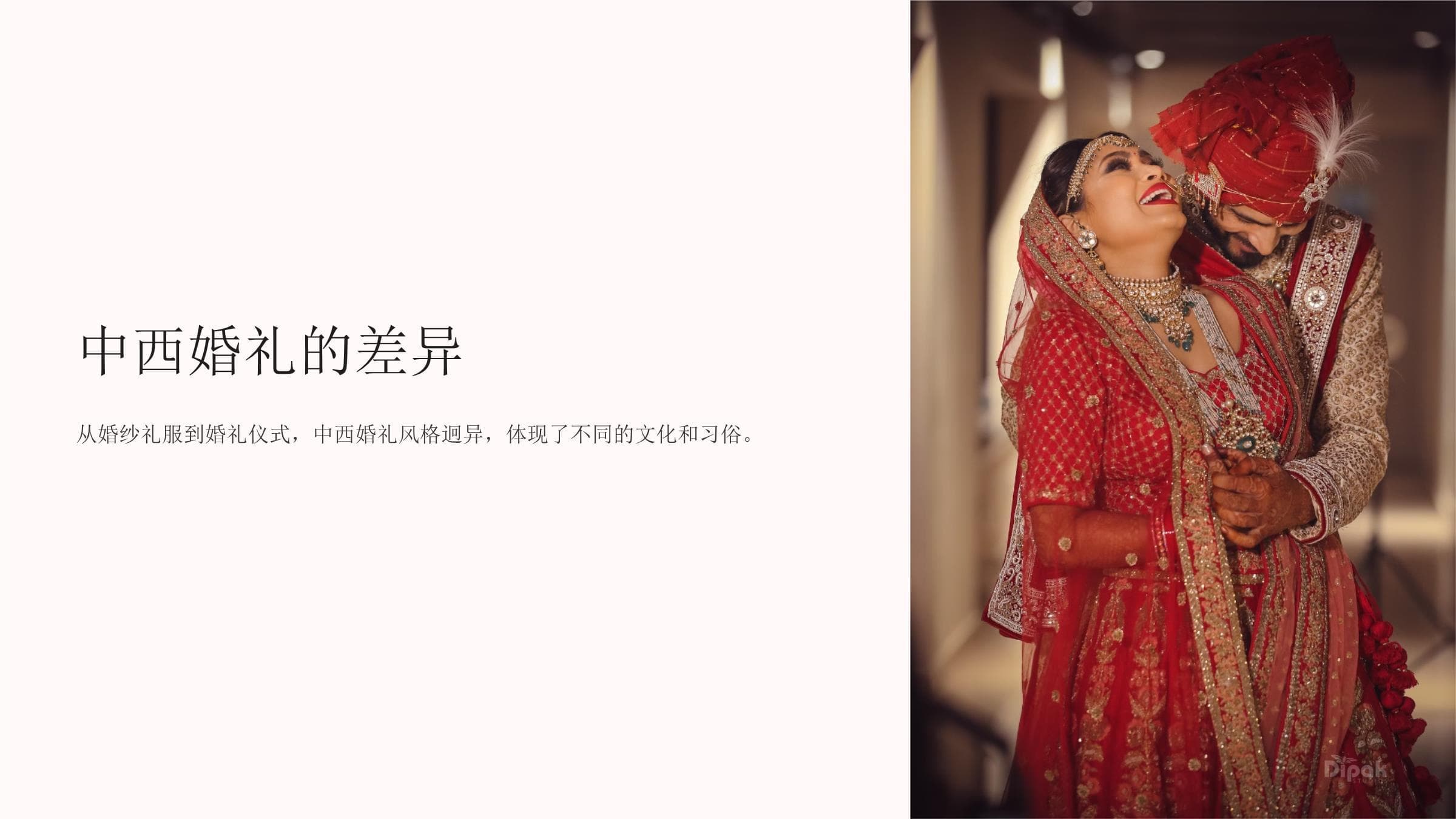中西婚礼差异