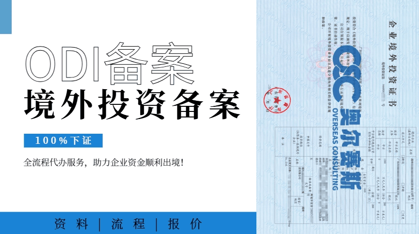 境外投资备案的审批标准是什么？