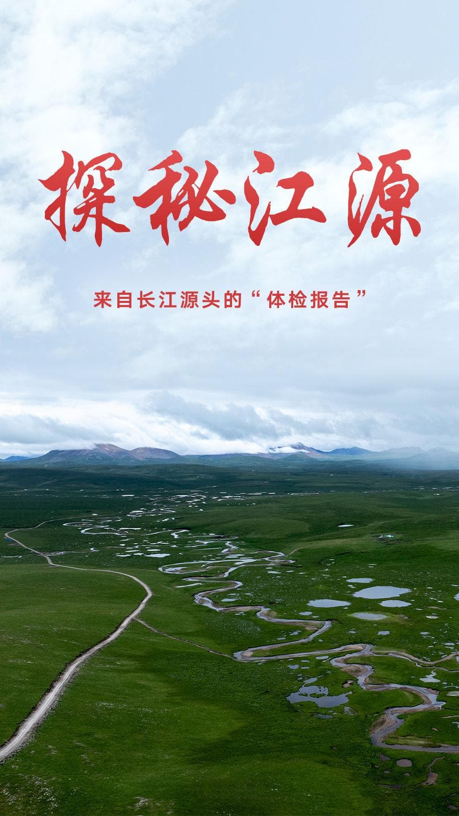 探秘江源——来自长江源头的“体检报告”