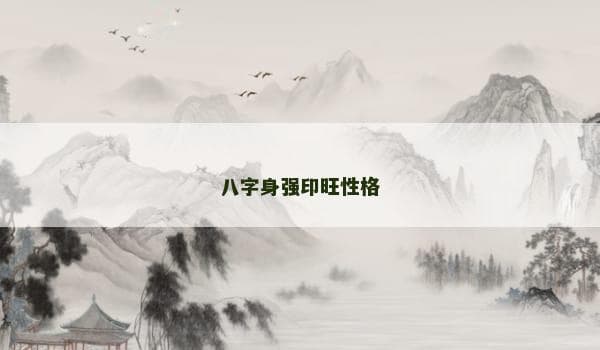 八字身强印旺性格特征解读