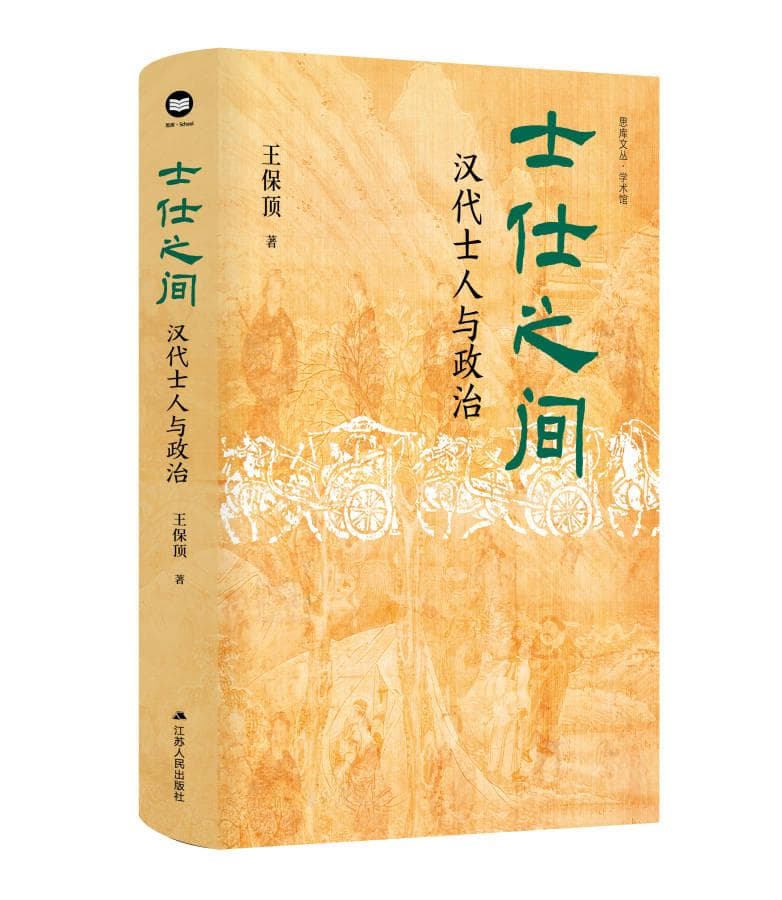 从士到仕：士人身份演变与文化传承