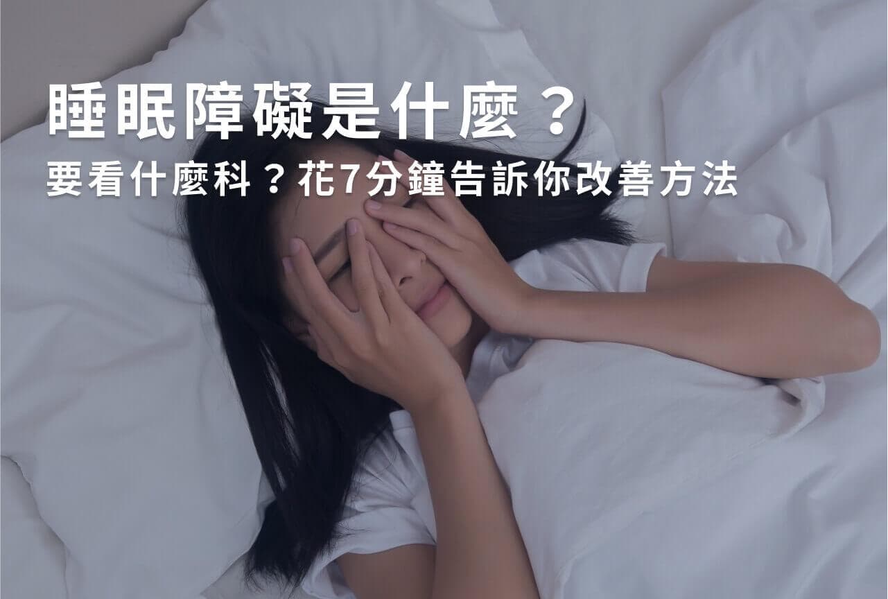 睡眠障碍是什么？解析5大常见症状与治疗方法