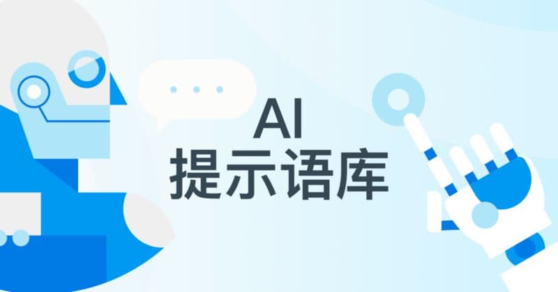 好提示词要与 AI 交流获取 5 步教你有效对话