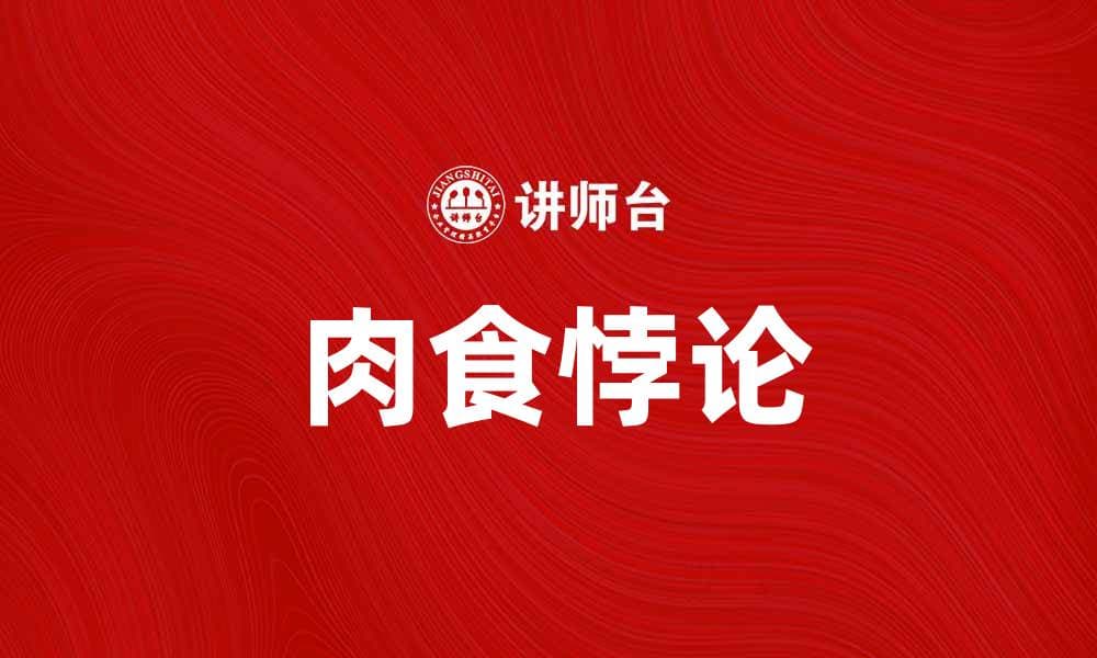肉食悖论：探讨人类饮食选择的矛盾与挑战