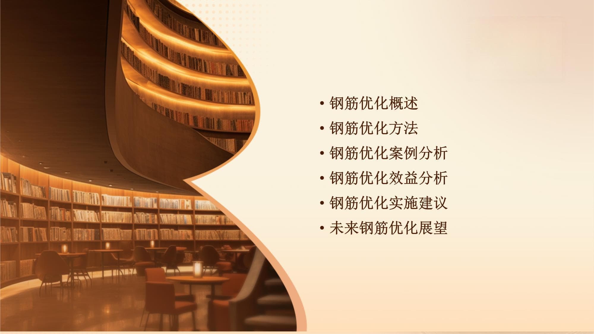 钢筋优化方案