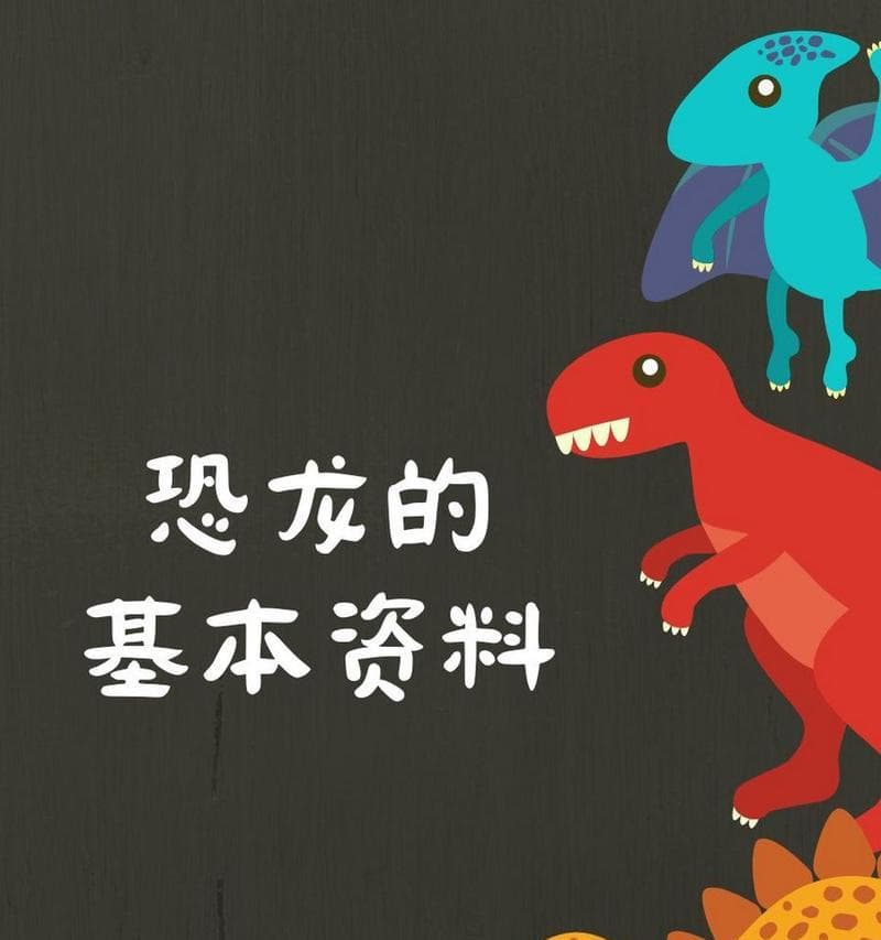 恐龙的出现与演化（从史前时代到现代世界的恐龙历程）