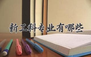 新工科专业有哪些：解锁未来职业机遇