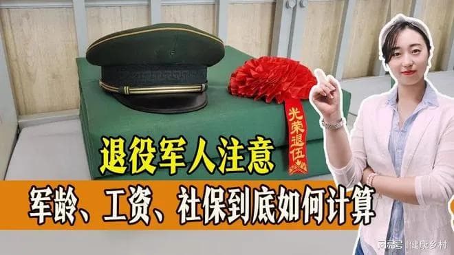 退役军人注意！军龄、工资、社保到底如何计算，你清楚吗？一起来看