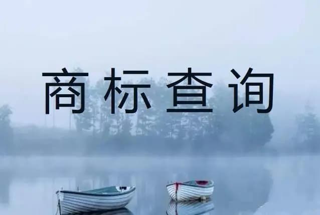 注册前必修课！商标检索为何是商标注册成功的关键？