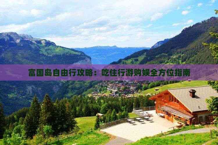富国岛自由行攻略：吃住行游购娱全方位指南