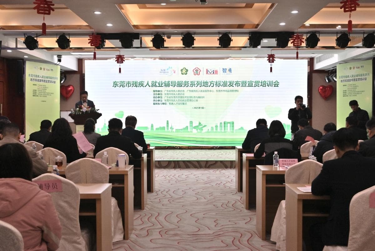 广东首个！东莞出台残疾人就业服务地方标准