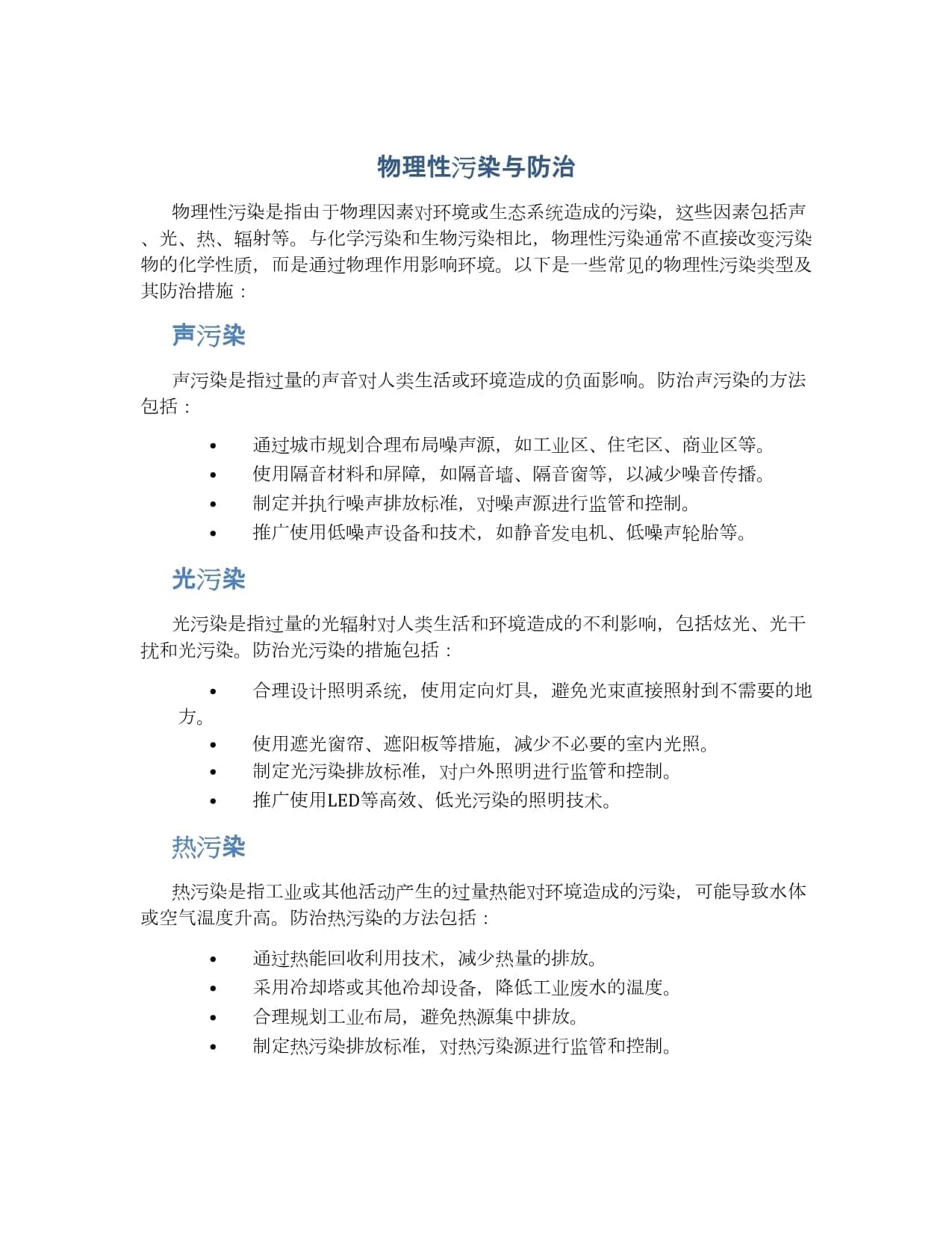 物理性污染与防治