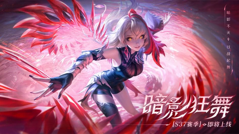 王者荣耀S37赛季更新：新英雄登场，匹配机制优化